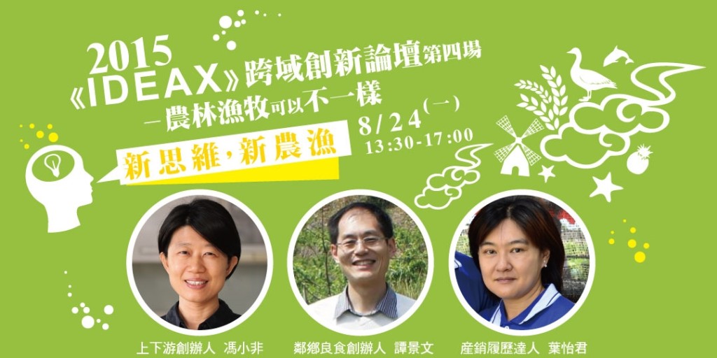 【IDEAX跨域創新論壇】：新思維，新農漁